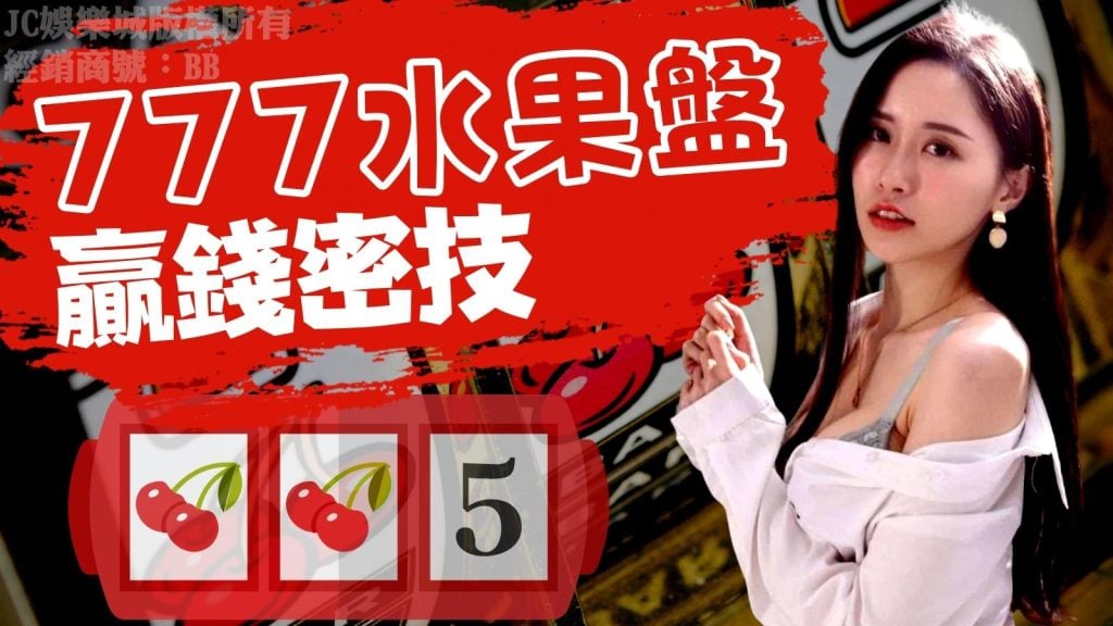 777 Slot水果盤